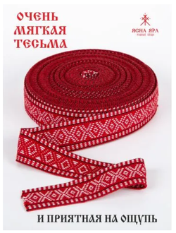 Тканная декоративная тесьма стропа для одежды с славянским обережным орнаментом Макошь Х/Б 100% красный