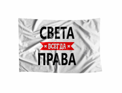 Флаг Света Всегда Права
