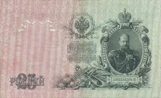 Банкнота Государственный кредитный билет 25 рублей. Российская империя, 1909 год