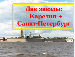 2026г. Две звезды: Карелия+Санкт-Петербург
