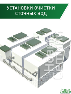 Установки очистки сточных вод