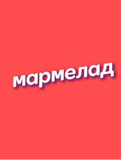 МАРМЕЛАД   (Канди Клаб)
