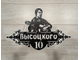 адресная табличка