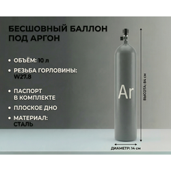 Аргоновый баллон 10 л, 150 атм, G3/4