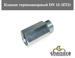 Клапан термозапорный DN 15