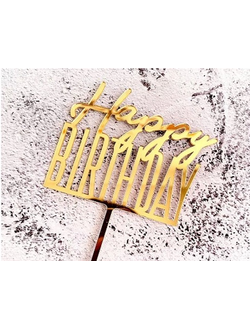 Топпер акриловый Happy Birthday №3 (золото)