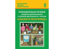 Познавательно-речевое развитие дошкольников в игровой деятельности с песком &quot;Сказка в песочнице&quot;.  Авторы: Журавлева, Лебедева, Каушкаль