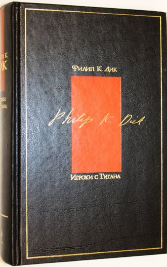 Дик Филип. Игроки с Титана. М.-СПб.: Эксмо, Домино.  2010 г.