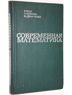 Фор Р., Кофман А., Дени-Папен М. Современная математика. М.: Мир. 1966г.