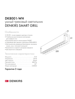 Трековый светильник Denkirs DK8001-WH