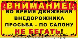 Наклейки на внедорожник 4х4 "Во время движения - НЕ БЕГАТЬ!"  Off road, экстрим, бездорожье, джип.