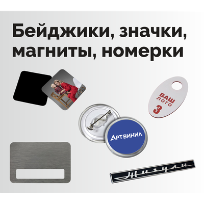 Бейджики, значки, магниты, номерки