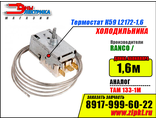 Термостат К59 L2172-1,6 Ranco (Аналог: ТАМ133-1М) для холодильника