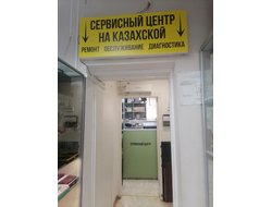 Сервисный центр на Казахской | ул. Казахская 25