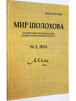 Мир Шолохова. Научно-просветительский общенациональный журнал № 2, 2014. ст. Вешенская. 2014.