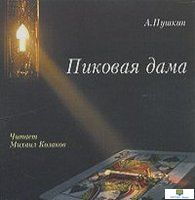 CD Пиковая дама (А. С. Пушкин) (Читает Михаил Казаков) (2CD)