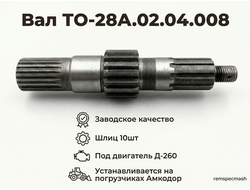Вал ТО-28А.02.04.008