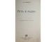Чумаков С.П. Путь в радио. М.: Радиоиздат, 1936.