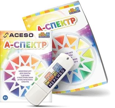 А-Спектр - это набор развивающих материалов специально для детей с аутизмом и нарушениями интеллекта