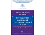 Пропедевтика заболеваний сердечно-сосудистой системы. Учебное пособие. Сыркин А.Л. Меситская Д.Ф. Чашкина М.И. &quot;МИА&quot; (Медицинское информационное агентство). 2020