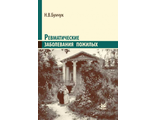 Ревматические заболевания пожилых. 3-е издание.Бунчук Н.В. &quot;МЕДпресс-информ&quot;. 2014