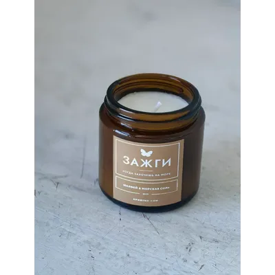 Аромасвеча «Шалфей &amp; Морская соль» | Когда захочешь на море | 90