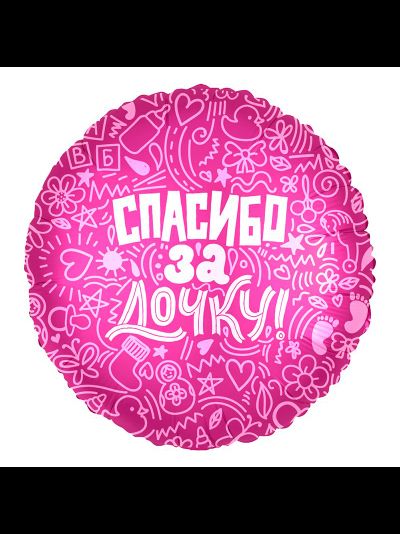 Шар фольгированный с гелием Круг "Спасибо за дочь!" 45см