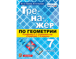 Тренажер по геометрии 7 кл к УМК Атанасян/Глазков (Экзамен)