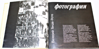 Генде- Роте Валерий. Фотографии. М.: Планета. 1980г.