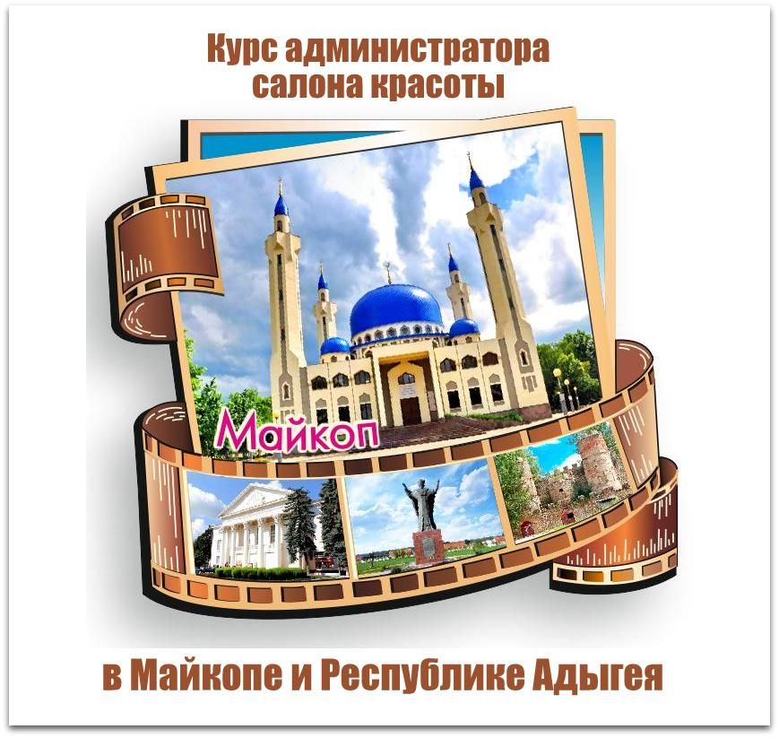 Обучение администраторов салона красоты в Майкопе и Республике Адыгея