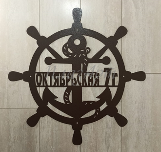 адресная табличка штурвал