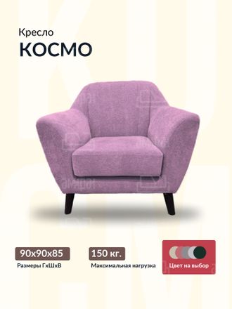 Кресло "Космо", 90х90х85 см, 60х55х45 см, Розовый