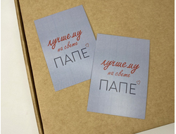 ОТКРЫТКА  "Лучшему на свете ПАПЕ ", 10*7 см
