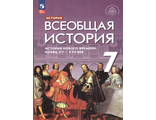 Морозов, Абдулаев, Тырин, Чиликин Всеобщая история. История Нового времени. Конец XV - XVII веков. 7 кл. Учебник  УМК Мединский(Дрофа)