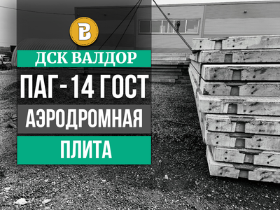 Аэродромная плита ПАГ-14 ГОСТ 25912-2015