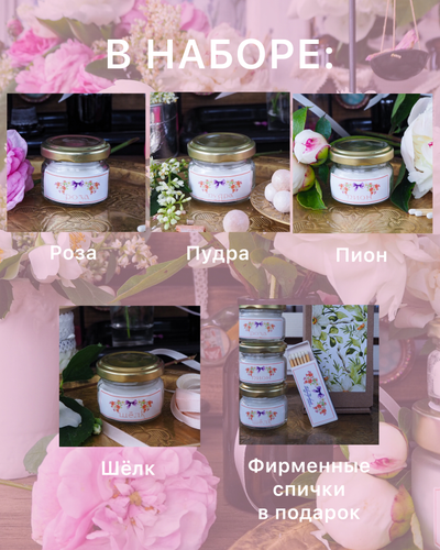 НАБОР СВЕЧЕЙ 20мл В ПОДАРОЧНОЙ КОРОБКЕ КОЛЛЕКЦИЯ «ПУДРА» 4 АРОМАТА