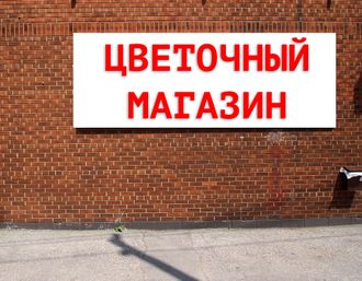 Баннер Цветочный магазин. Размеры: 1х6,5м