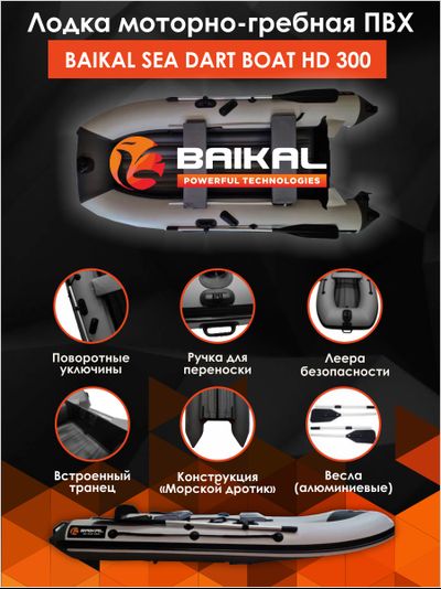 ЛОДКА ПВХ BAIKAL SEA DART BOAT HD 300 бело-серая