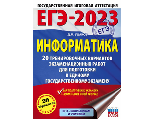 Физика 20 тренировочных вариантов. ЕГЭ Информатика 2023. Сборник ЕГЭ по информатике 2023. ЕГЭ Информатика 2023 книга. Справочники для подготовки к ЕГЭ по информатике 2023.