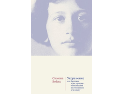 Укоренение: Введение в Декларацию обязанностей по отношению к человеку. Симона Вейль