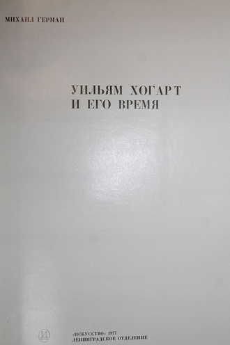 Герман М. Уильям Хогарт и его время. Л.: Искусство. 1977г.