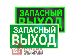 Знак Е23 фотолюминесцентный Запасный выход