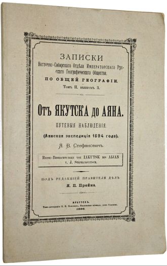 Стефанович Я.В. От Якутска до Аяна. Путевые наблюдения