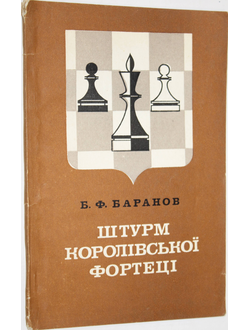 Баранов Б.Ф. Штурм королівської фортеці. На украинском языке. Киев: Радянська школа. 1982г.