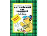 Шишкова, Вербовская Английский для малышей Рабочая тетрадь под ред. Бонк (РОСМЭН)