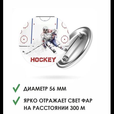 Значок светоотражающий «Хоккей»