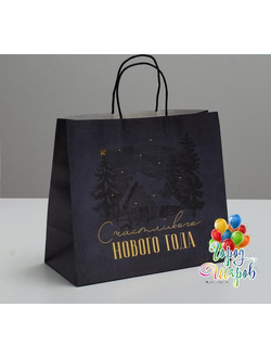 Пакет подарочный крафтовый «Всё сбудется», 32 ? 28 ? 15 см.