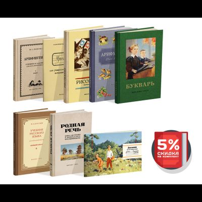 Комплект советских учебников для 1 класса