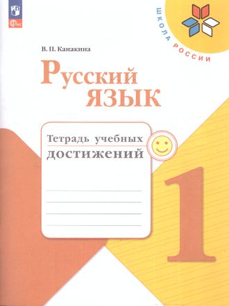 Канакина (Школа России) Русский язык 1 кл. Тетрадь учебных достижений (Просв.)