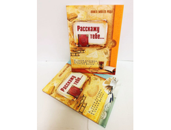 Комплект родовых книг "Я, твоя бабушка, расскажу тебе свою историю." и "Я, твой дедушка, расскажу тебе свою историю."